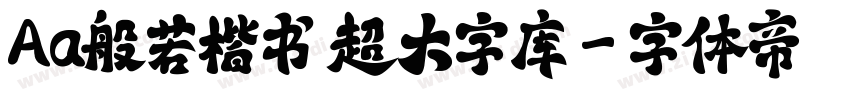 Aa般若楷书 超大字库字体转换